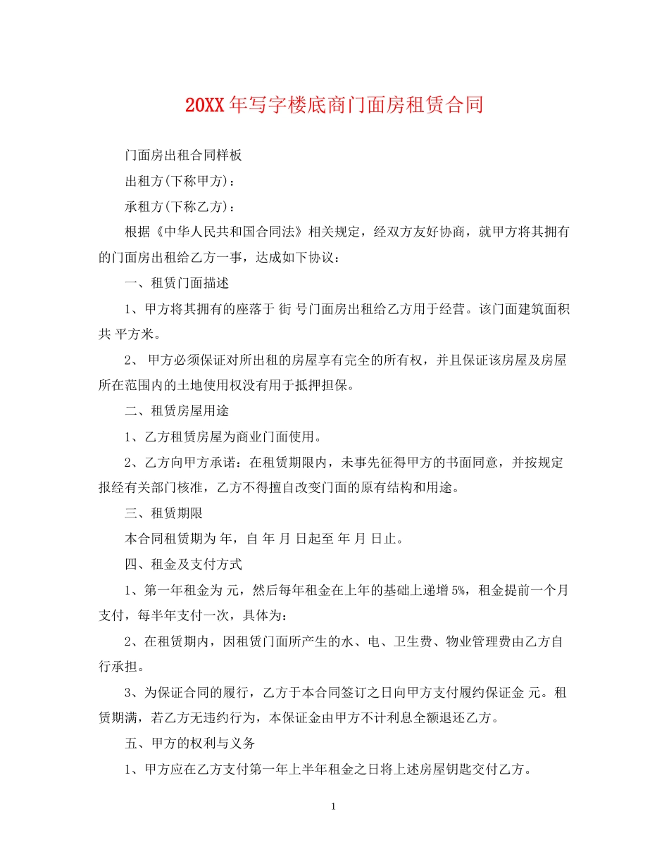 写字楼底商门面房租赁合同2_第1页