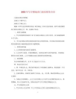 写字楼底商门面房租赁合同2