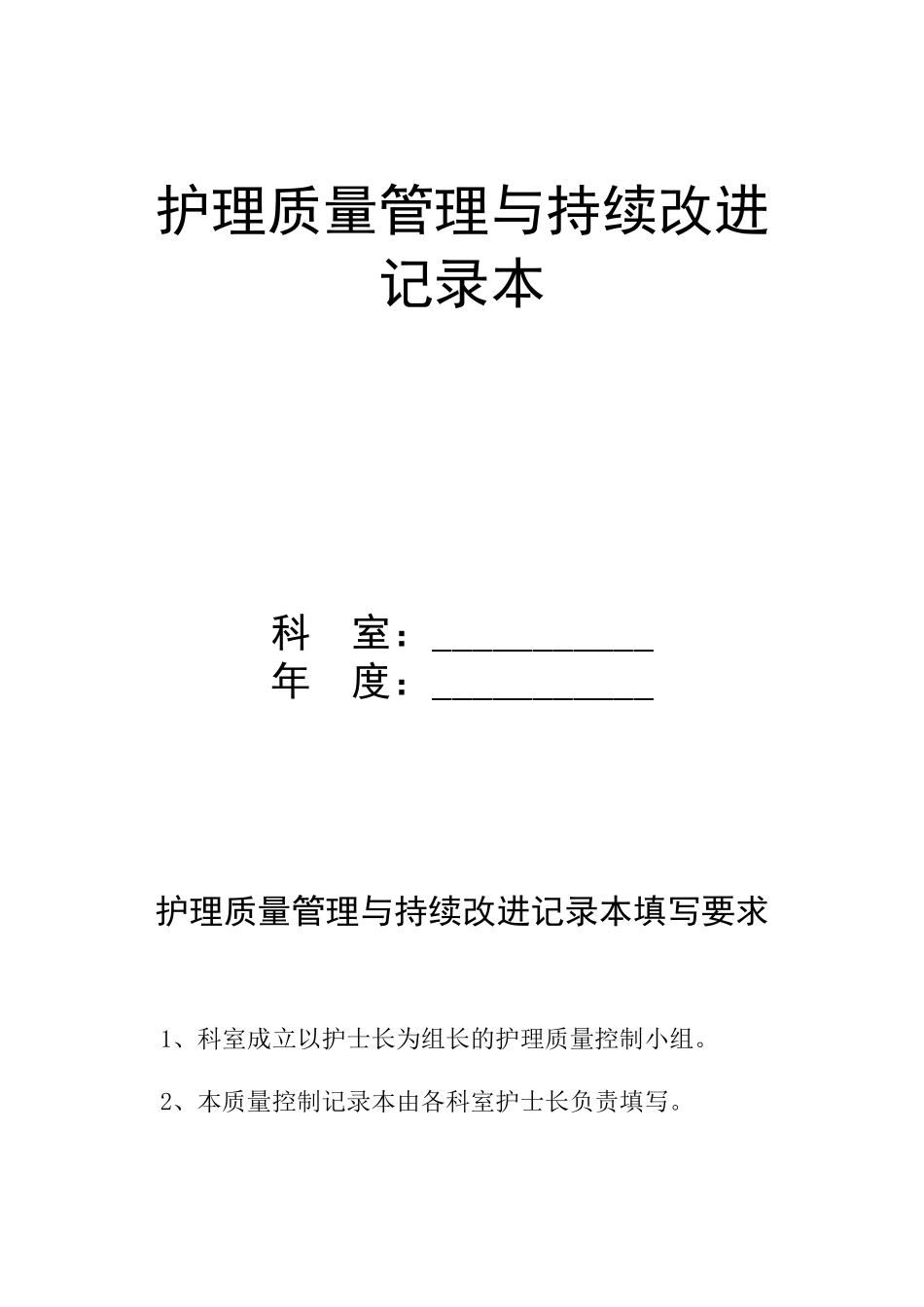 护理质量管理与持续改进记录本[1]_第1页