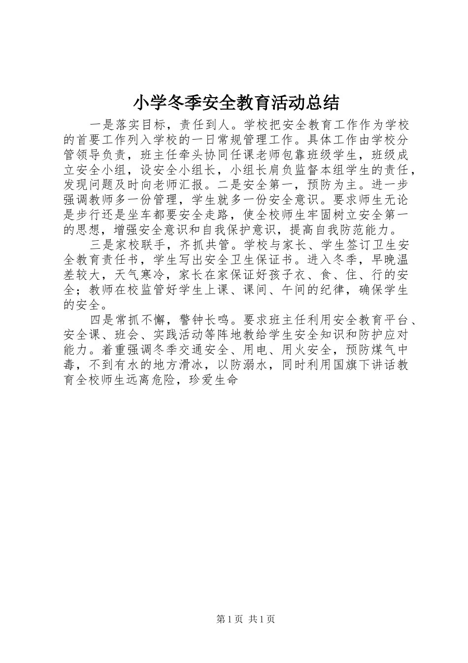小学冬季安全教育活动总结_第1页