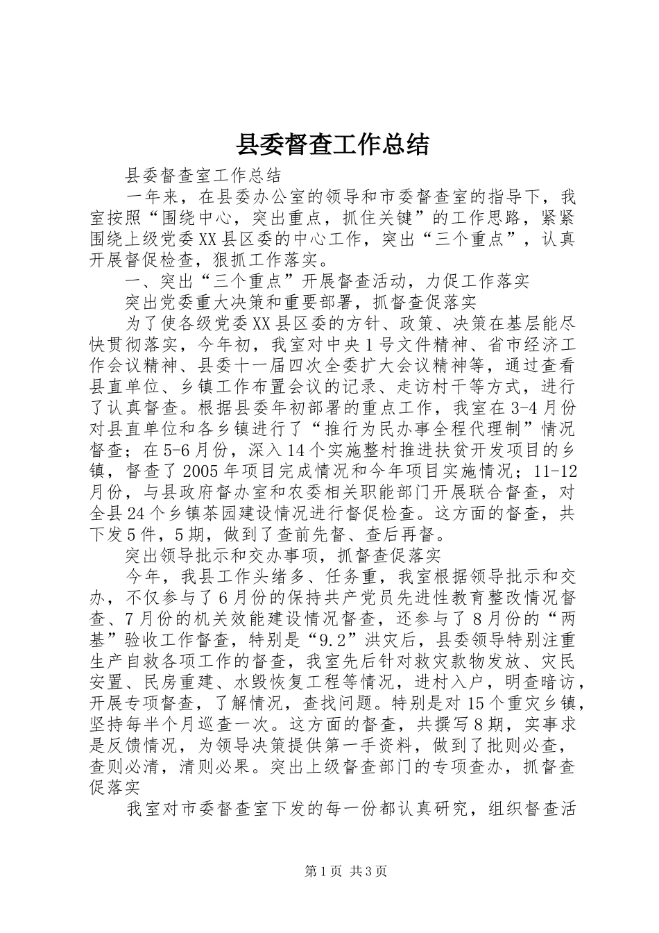 县委督查工作总结_第1页