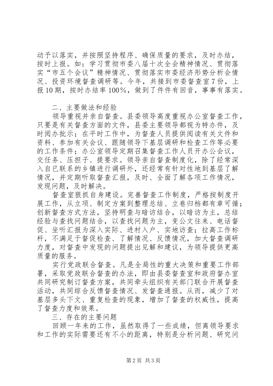 县委督查工作总结_第2页