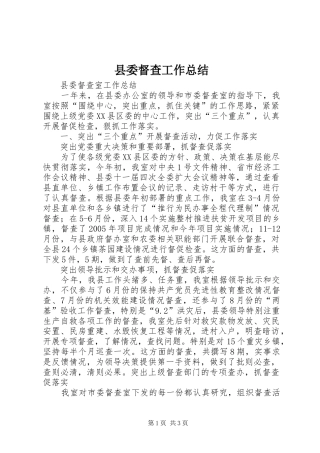 县委督查工作总结
