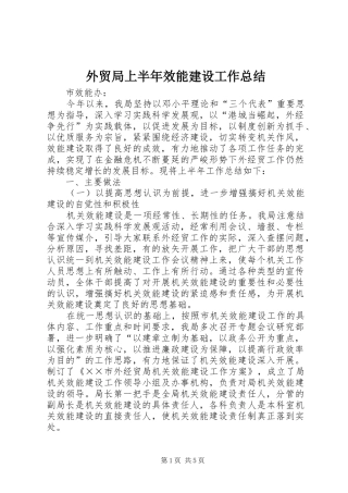 外贸局上半年效能建设工作总结