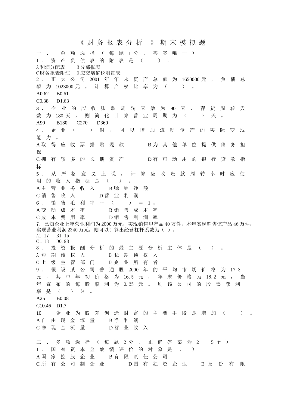 财务报表分析期末模拟题-财务报表分析_第1页