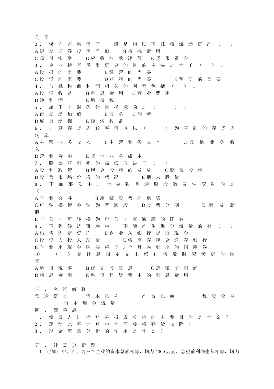 财务报表分析期末模拟题-财务报表分析_第2页