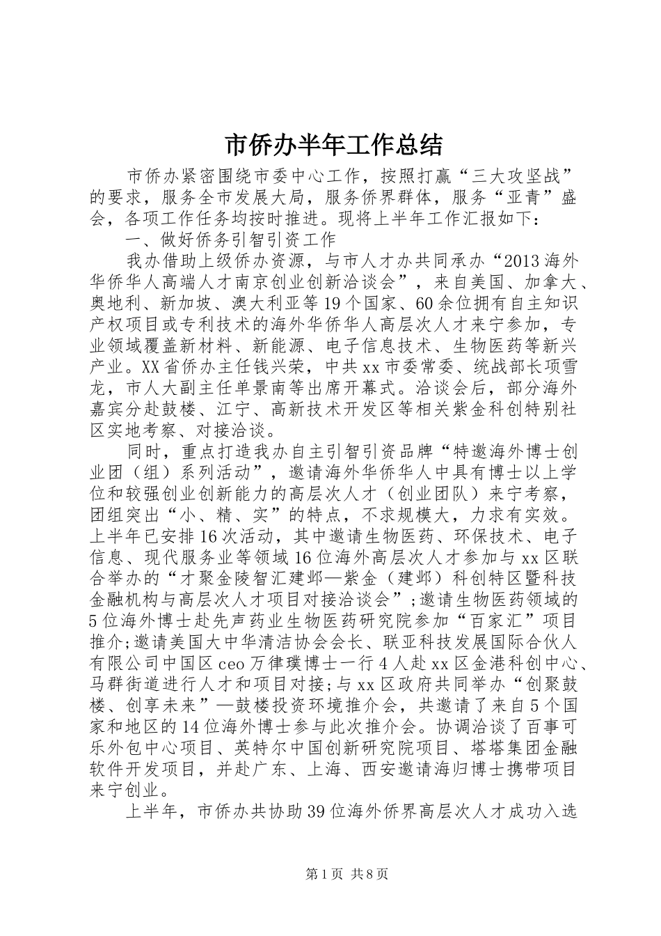 市侨办半年工作总结_第1页