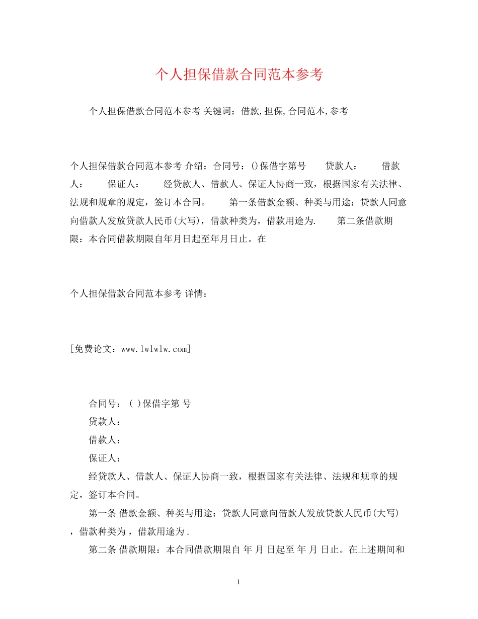 个人担保借款合同范本参考2)_第1页