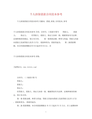 个人担保借款合同范本参考2)