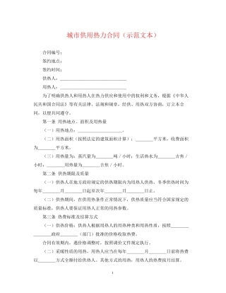 城市供用热力合同（示范文本）