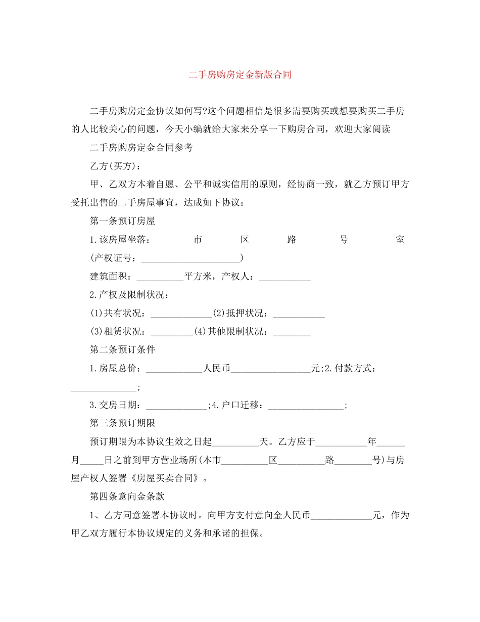 二手房购房定金新版合同_第1页