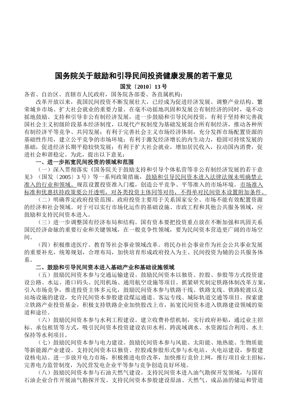 关于鼓励与引导民间投资健康发展的若干意见_第1页