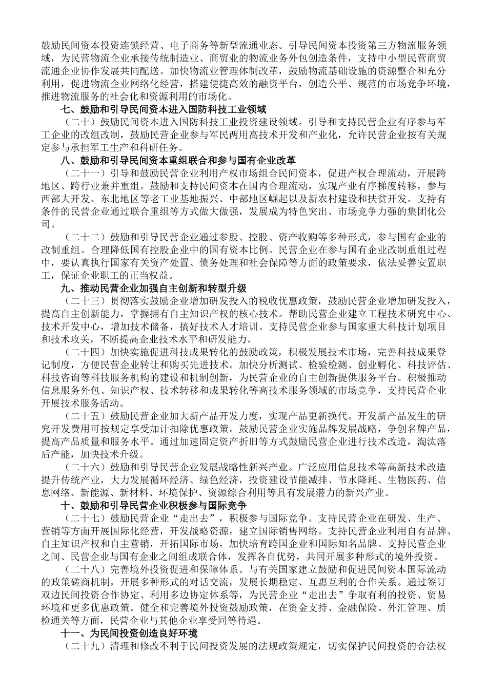 关于鼓励与引导民间投资健康发展的若干意见_第3页