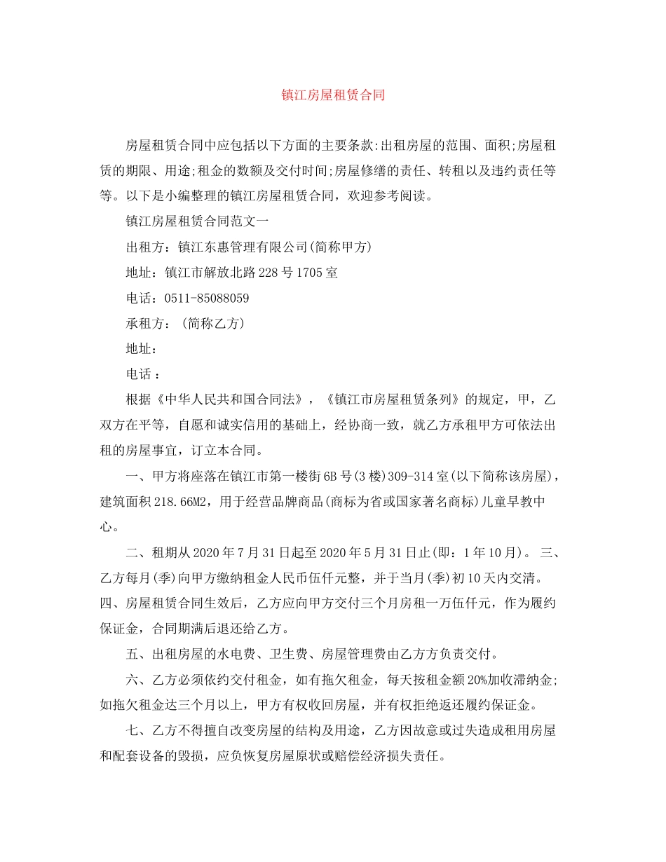 镇江房屋租赁合同_第1页