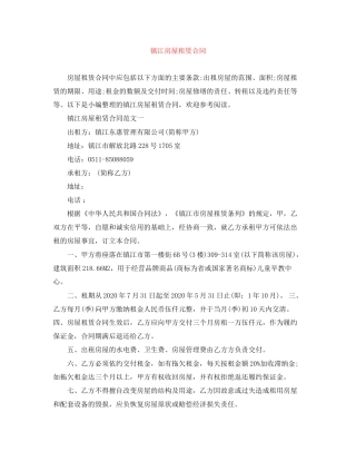 镇江房屋租赁合同
