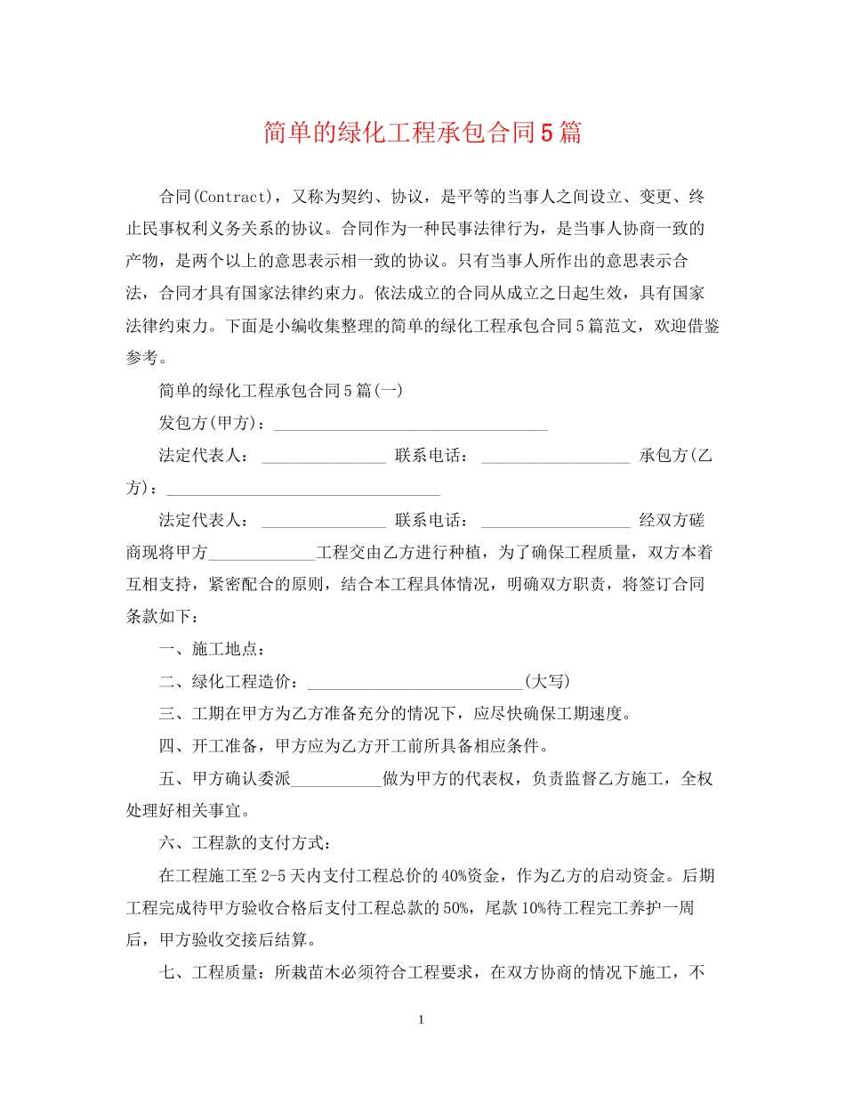 简单的绿化工程承包合同5篇_第1页