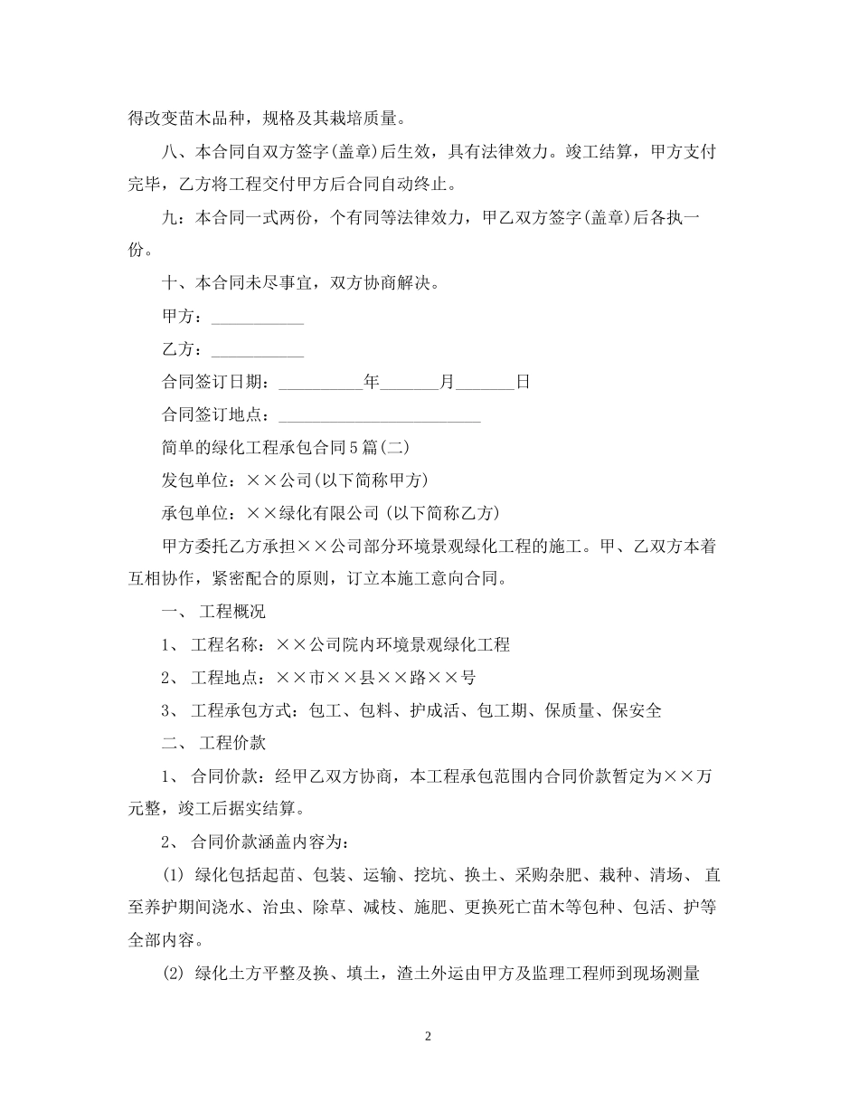 简单的绿化工程承包合同5篇_第2页