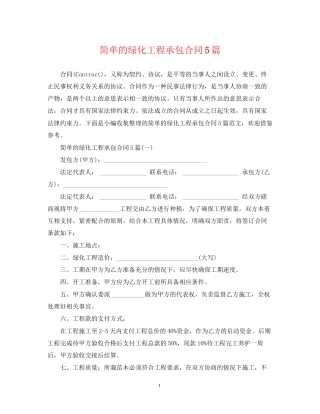 简单的绿化工程承包合同5篇