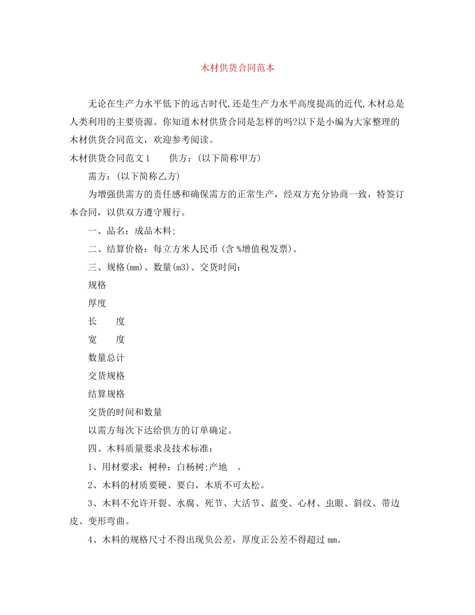 木材供货合同范本_第1页