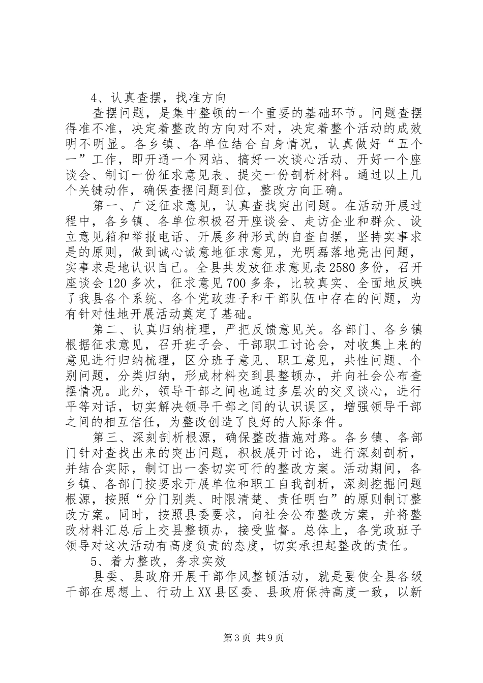 吴炜同志在全县干部作风整顿工作总结大会上的讲话_第3页