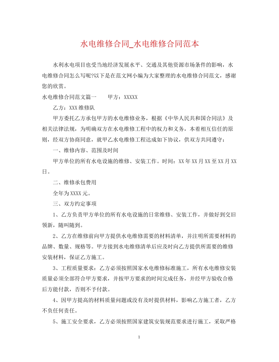 水电维修合同_水电维修合同范本_第1页