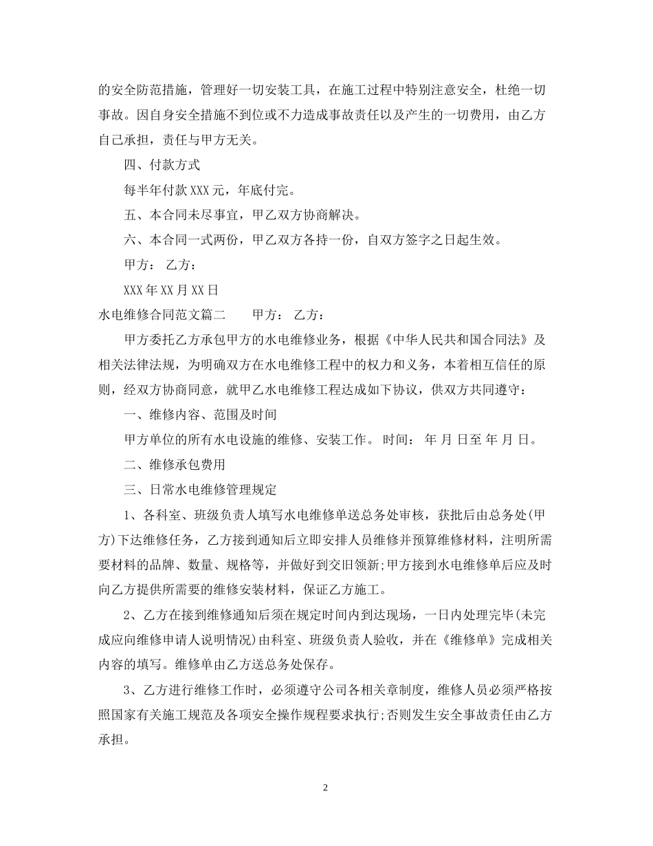 水电维修合同_水电维修合同范本_第2页