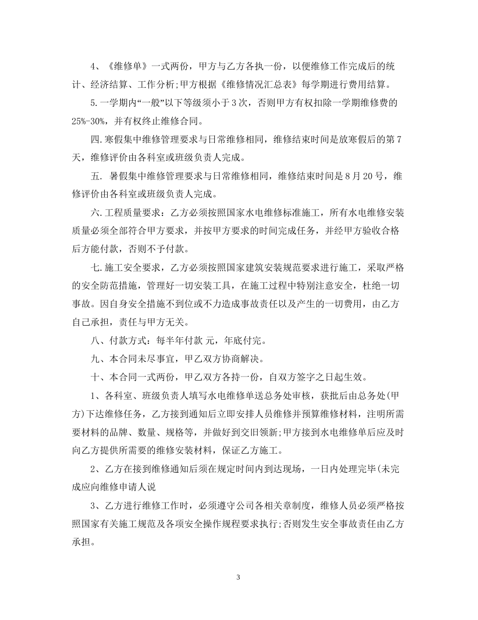 水电维修合同_水电维修合同范本_第3页