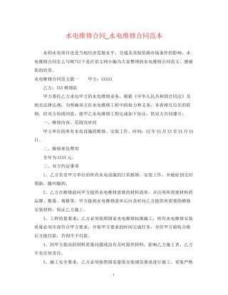 水电维修合同_水电维修合同范本