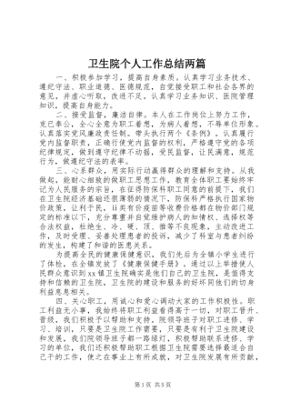 卫生院个人工作总结两篇