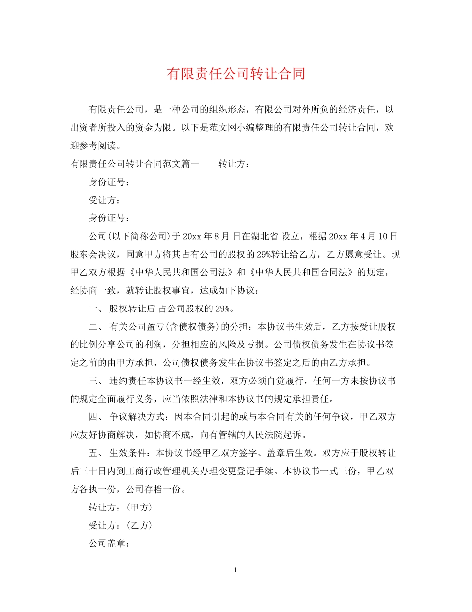 有限责任公司转让合同_第1页