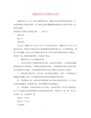 有限责任公司转让合同