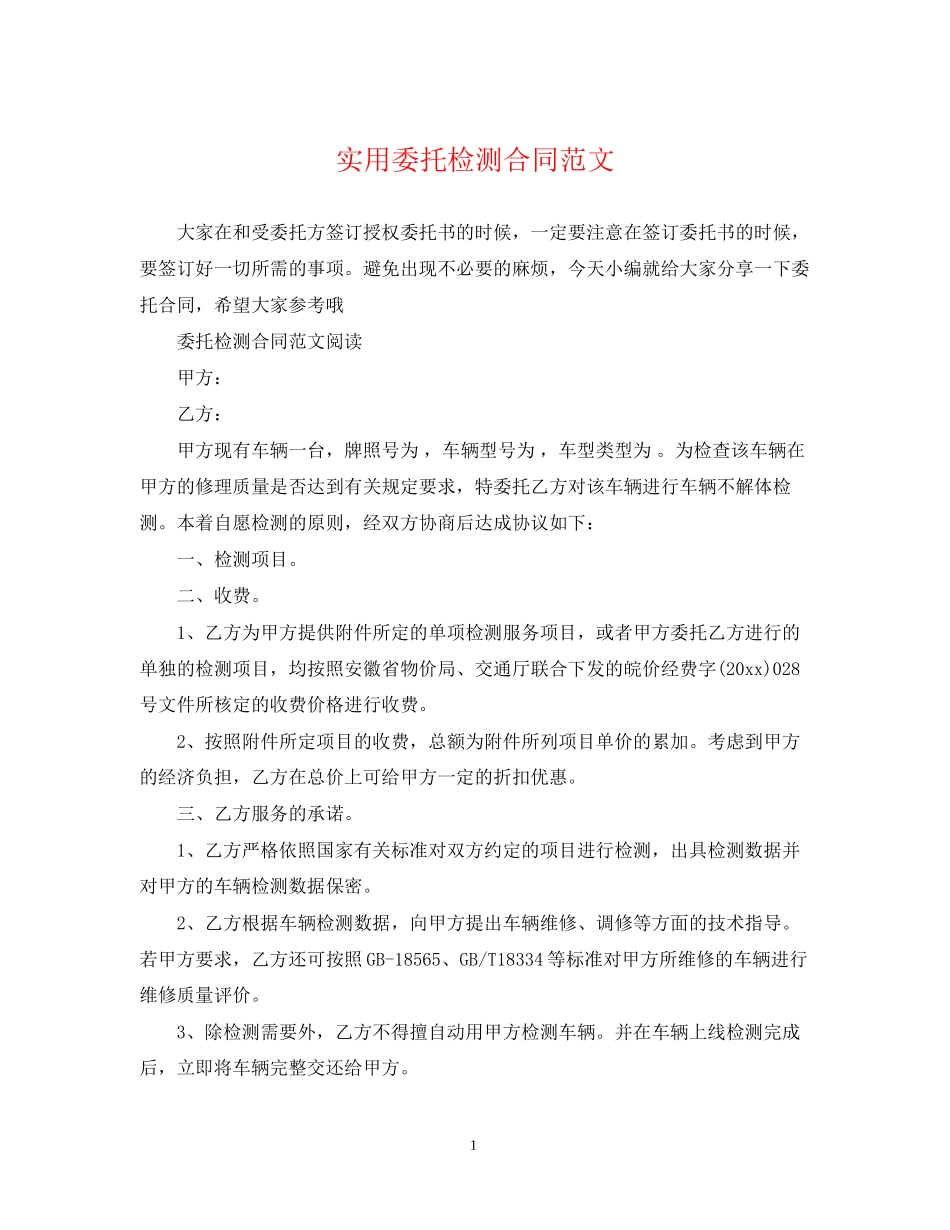 实用委托检测合同范文_第1页