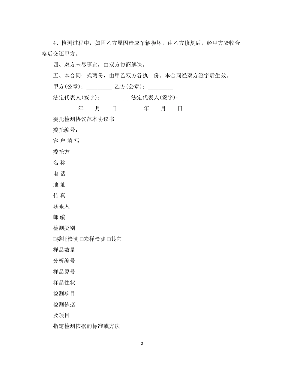 实用委托检测合同范文_第2页