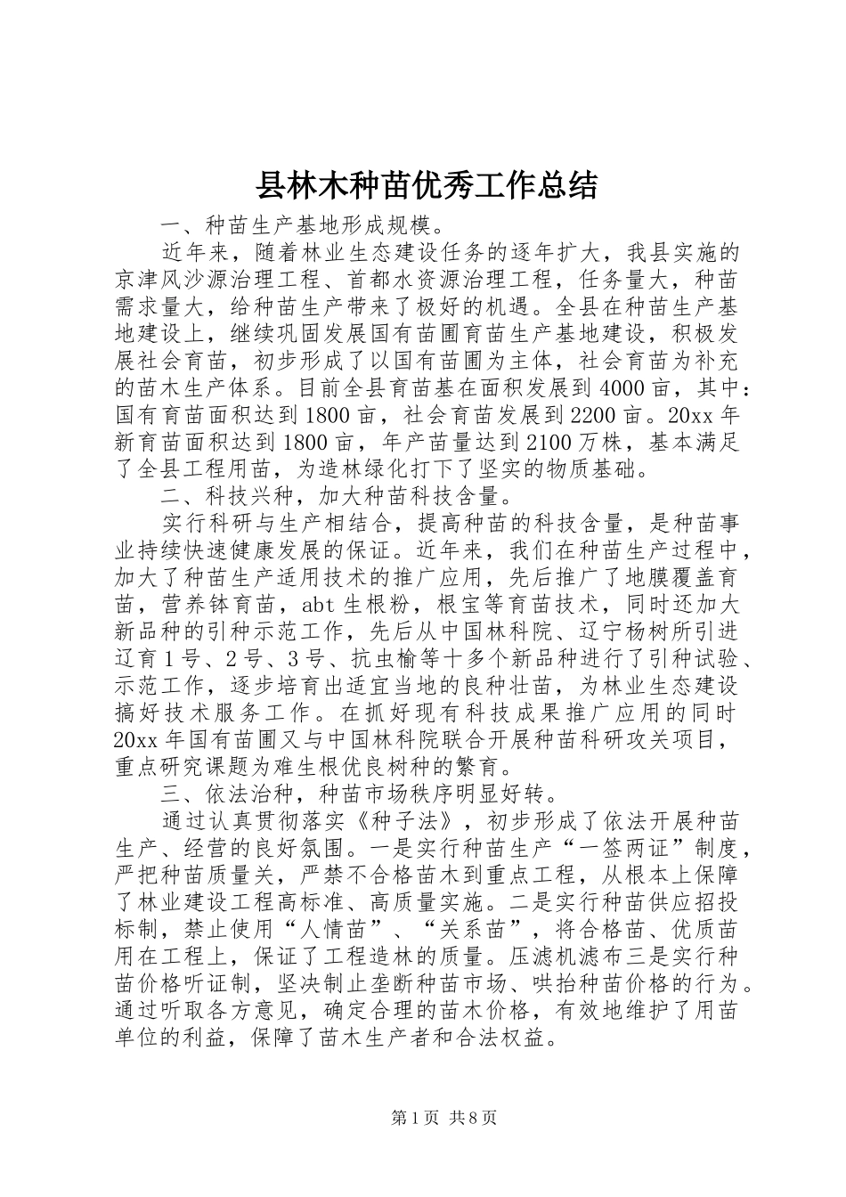 县林木种苗优秀工作总结_第1页