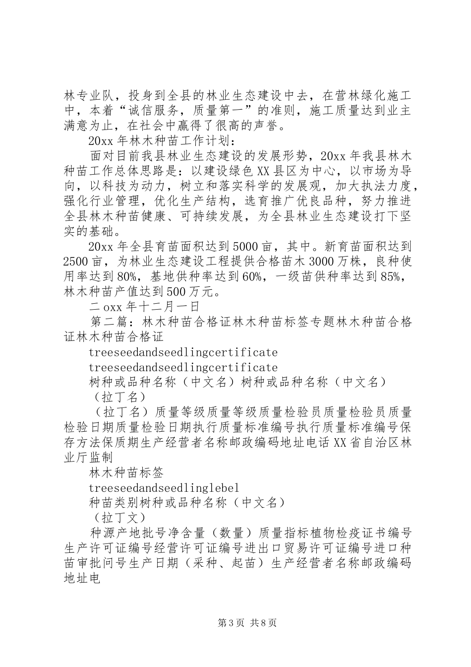 县林木种苗优秀工作总结_第3页