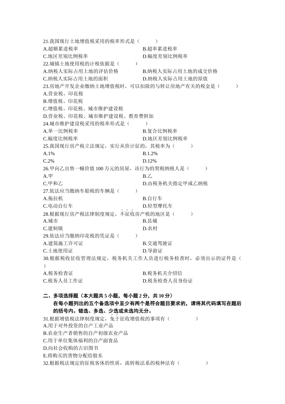 XXXX年4月全国自考税法试题和答案(2)_第3页