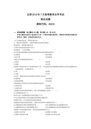 XXXX年4月全国自考税法试题和答案(2)
