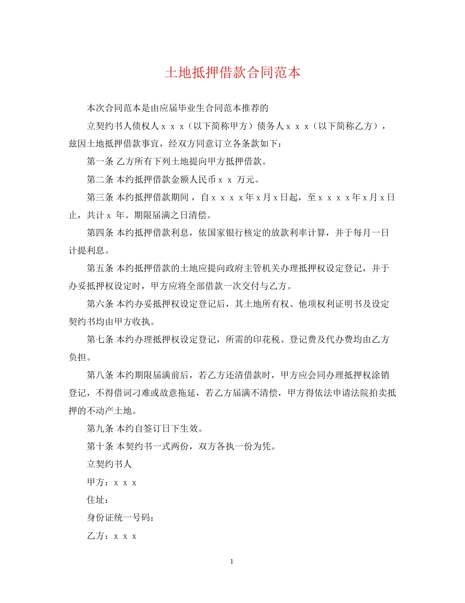 土地抵押借款合同范本3_第1页