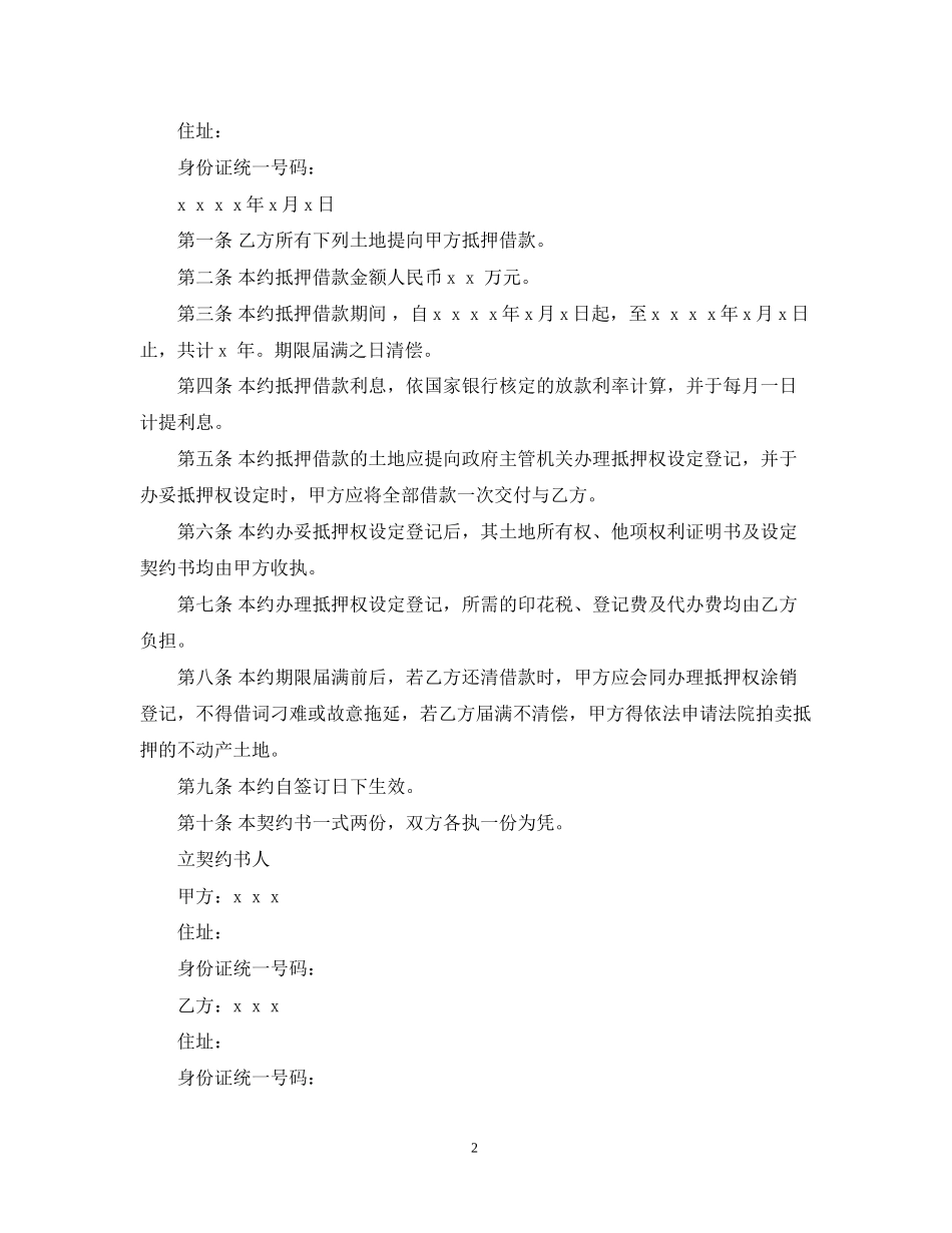 土地抵押借款合同范本3_第2页