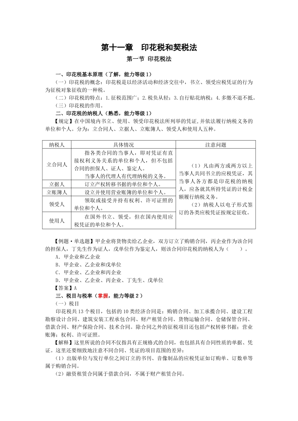 第十一章 印花税和契税法_第1页