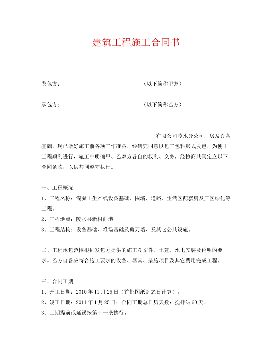 《安全管理文档》之建筑工程施工合同书_第1页