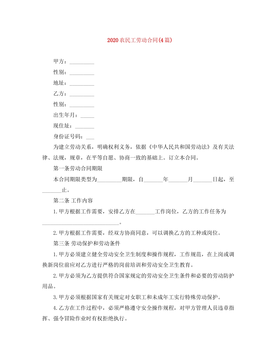 农民工劳动合同4篇)_第1页