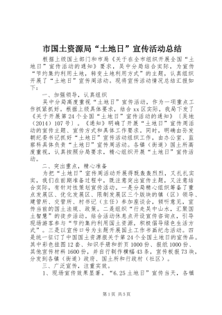 市国土资源局“土地日”宣传活动总结