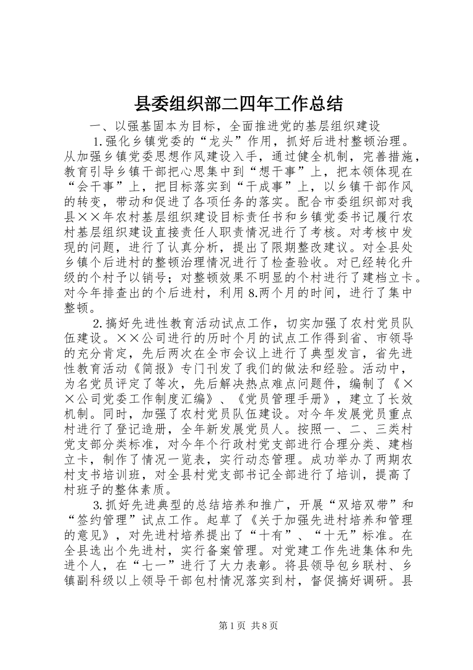 县委组织部二四年工作总结_第1页
