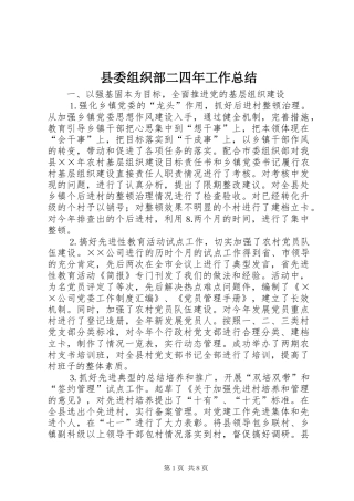 县委组织部二四年工作总结