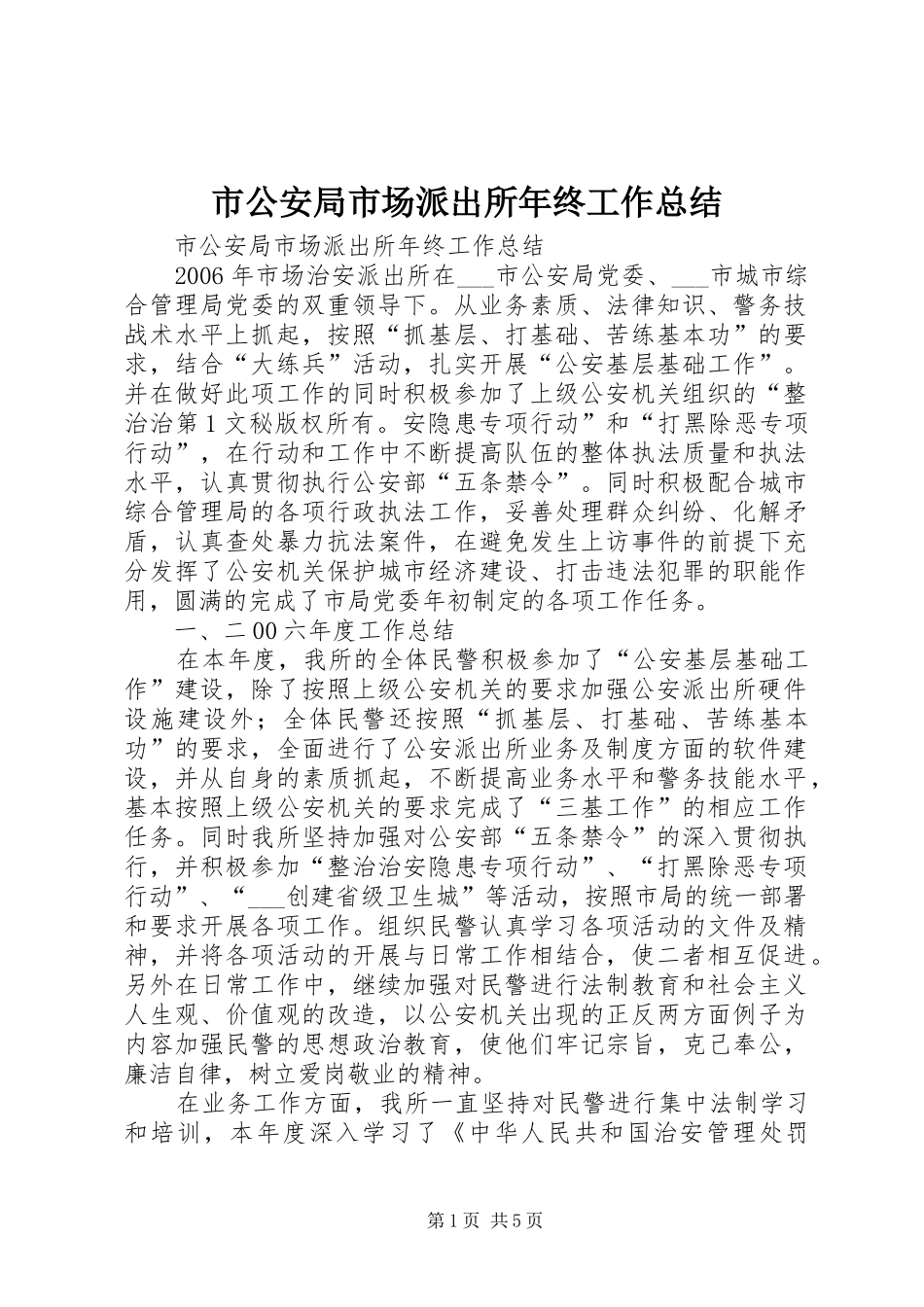 市公安局市场派出所年终工作总结_第1页