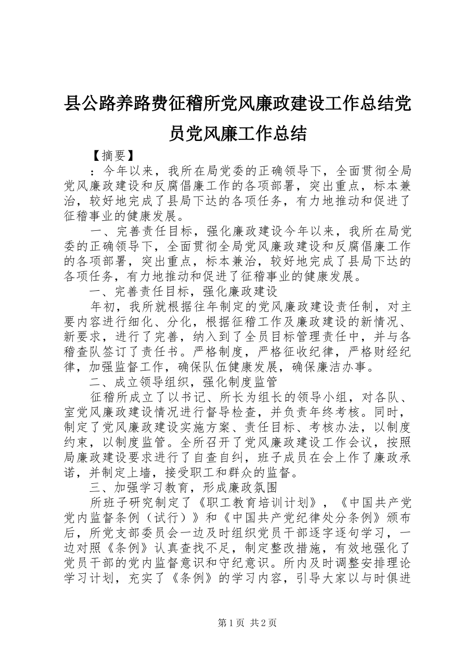 县公路养路费征稽所党风廉政建设工作总结党员党风廉工作总结_第1页