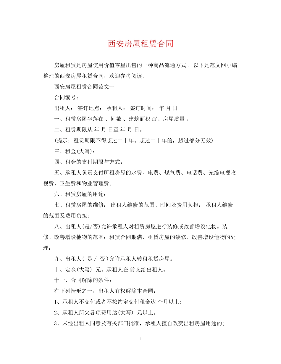 西安房屋租赁合同2_第1页