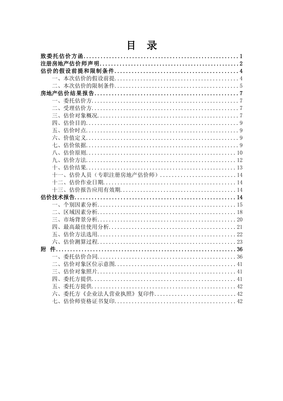 房地产估价报告(市场法和收益法)_第2页