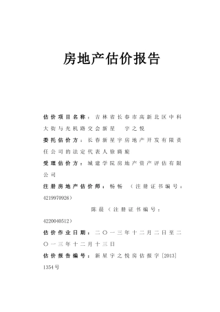 房地产估价报告(市场法和收益法)